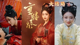 重樓燼：焚燒的愛情與複仇