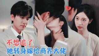 協議結婚後，大佬的暗戀藏不住了