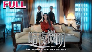 暗夜微明