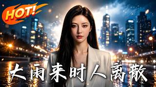 🔥出月子被婆家索要五万住宿费，她果断砸豪装带娃离婚，携十亿股权逆袭让吸血前夫全家悔不欲生！《大雨来时
