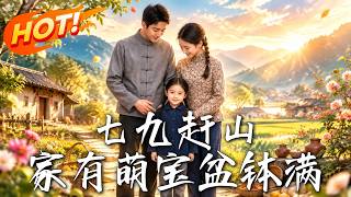 七九赶山，家有萌宝盆钵满