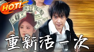 重新活壹次