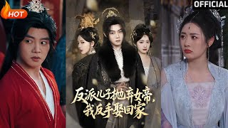 反派儿子抛弃女帝，我反手娶回家
