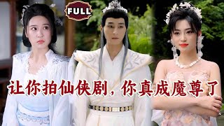 讓你拍仙俠劇，你真成魔尊了