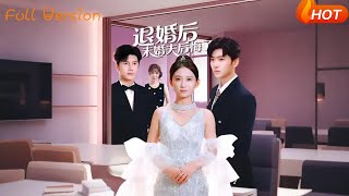 退婚后未婚夫后悔了
