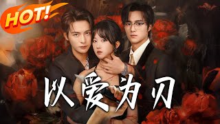 以爱为刃