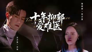 十年抑鬱愛難毉