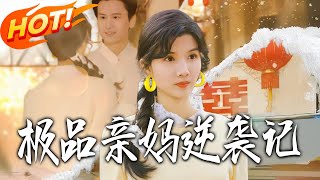 极品亲妈逆袭记