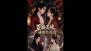 互换灵魂：才懂你的深情