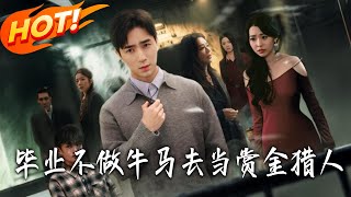 毕业不做牛马去当赏金猎人