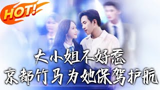 大小姐不好惹：京都竹馬爲她保駕護航