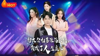 给太公扫墓激活系统我成了人生赢家