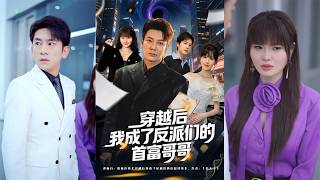 I Became the Richest Brother of the Villains After Time Travel