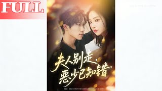 夫人别走恶少已知错