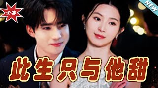 此生衹與他甜：終章愛戀