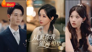 从此你我银河相望