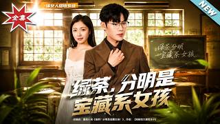 绿茶，分明是宝藏系女孩