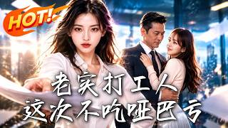 老实打工人，这次不吃哑巴亏