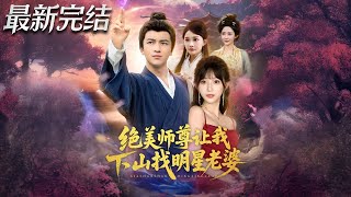 绝美师尊让我下山找明星老婆