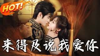 《来得及说我爱妳》