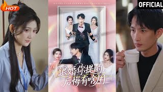 退婚你提的，後悔有啥用