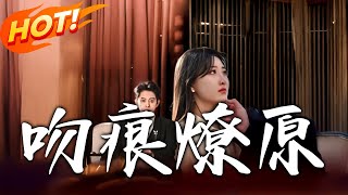 吻痕燎原