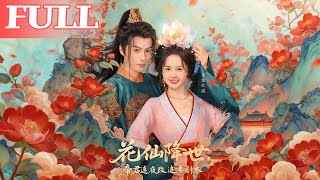 花仙降世：帝君連夜改追妻劇本