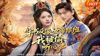 穿书反派女帝跟班，我被偷听心声