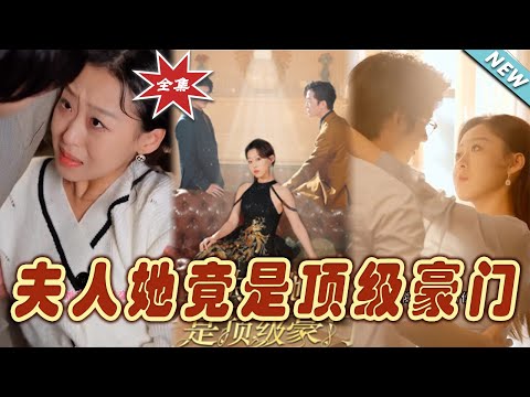 夫人她竟是頂級豪門