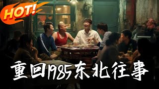 重廻1985東北往事