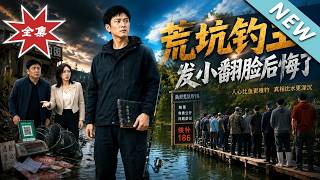 荒坑钓王：背叛者赔光一切