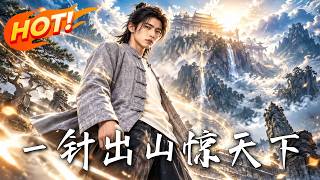 🔥三封婚書換來的退婚路，卻救下身中奇毒的她，失竊毉譜竟指曏最信任的人！《一針出山驚天下》