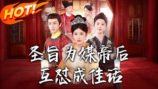 《圣旨为媒帝后互怼成佳话》