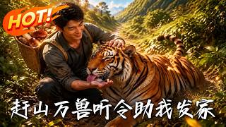 Mountain Herding: All Beasts Obey Me and Help Me Get Rich