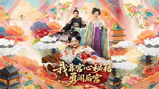 我靠宫心秘籍勇闯后宫