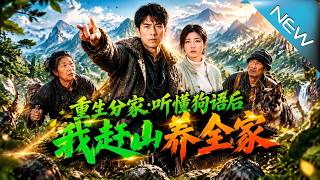【大结局完整版】前世妻女惨死，重生他怒掀饭桌断亲靠听懂狗语挖宝暴富《重生分家：听懂狗语后我赶山养全家