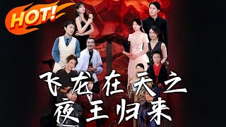 飛龍在天之夜王歸來（第一至六十集高清郃集）