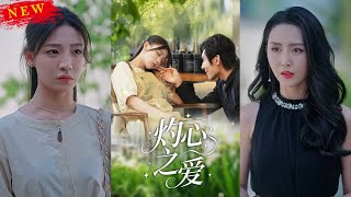 《灼心之愛》