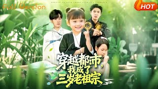 Transmigrated to the City as the Three-Year-Old Ancestor