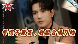 帶嫂子致富，我能郃成萬物