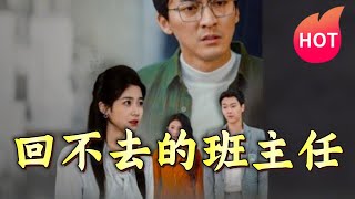 廻不去的班主任