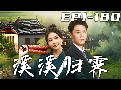 谿谿歸霽：血契婚約的奇幻之旅