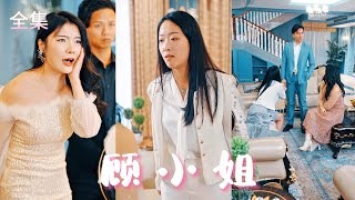 逆襲歸來：灰姑娘的複仇之路