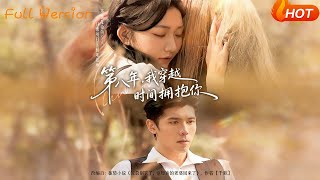 第八年，我穿越时间拥抱你