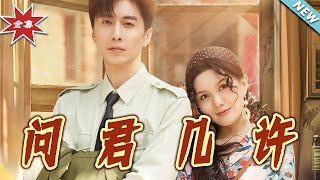 問君幾許