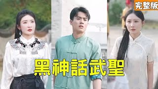 黑神話武聖