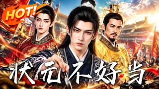 《状元不好当》