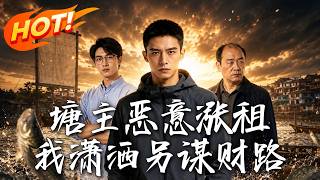 塘主惡意漲租，我瀟灑另謀財路