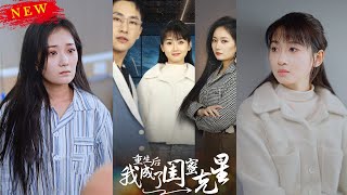 重生複仇：葉子琪的逆轉人生