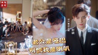 老公是哑巴？别慌我是喇叭
